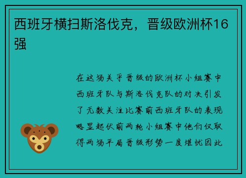 西班牙横扫斯洛伐克，晋级欧洲杯16强