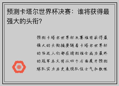 预测卡塔尔世界杯决赛：谁将获得最强大的头衔？