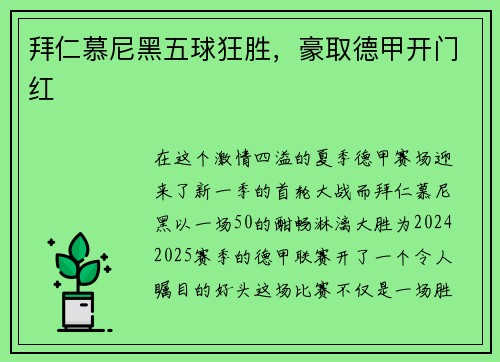 拜仁慕尼黑五球狂胜，豪取德甲开门红
