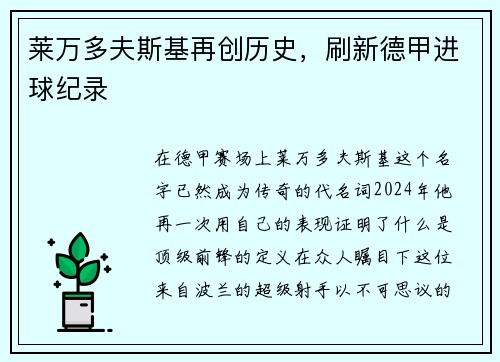 莱万多夫斯基再创历史，刷新德甲进球纪录