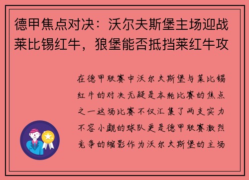 德甲焦点对决：沃尔夫斯堡主场迎战莱比锡红牛，狼堡能否抵挡莱红牛攻防？