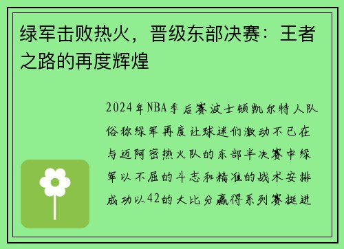 绿军击败热火，晋级东部决赛：王者之路的再度辉煌