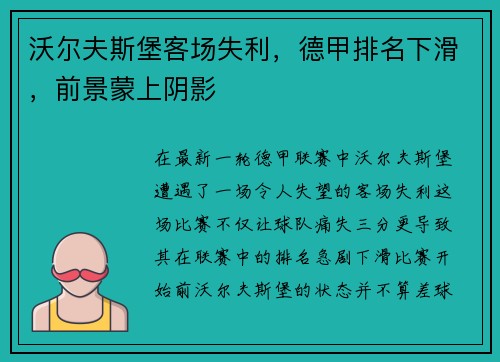 沃尔夫斯堡客场失利，德甲排名下滑，前景蒙上阴影
