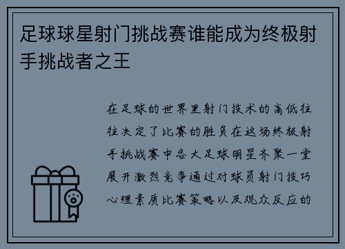 足球球星射门挑战赛谁能成为终极射手挑战者之王