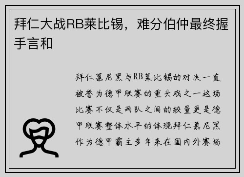 拜仁大战RB莱比锡，难分伯仲最终握手言和