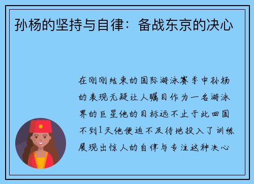 孙杨的坚持与自律：备战东京的决心