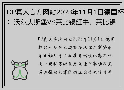DP真人官方网站2023年11月1日德国杯：沃尔夫斯堡VS莱比锡红牛，莱比锡状态真那？ - 副本