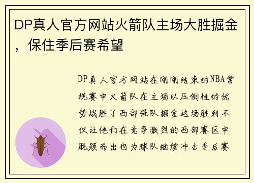DP真人官方网站火箭队主场大胜掘金，保住季后赛希望