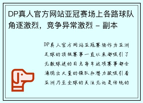 DP真人官方网站亚冠赛场上各路球队角逐激烈，竞争异常激烈 - 副本