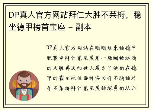 DP真人官方网站拜仁大胜不莱梅，稳坐德甲榜首宝座 - 副本