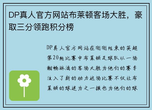 DP真人官方网站布莱顿客场大胜，豪取三分领跑积分榜
