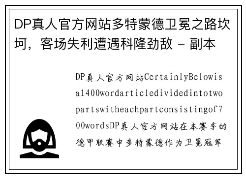DP真人官方网站多特蒙德卫冕之路坎坷，客场失利遭遇科隆劲敌 - 副本