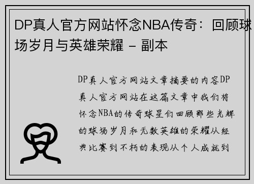 DP真人官方网站怀念NBA传奇：回顾球场岁月与英雄荣耀 - 副本