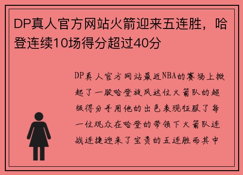DP真人官方网站火箭迎来五连胜，哈登连续10场得分超过40分