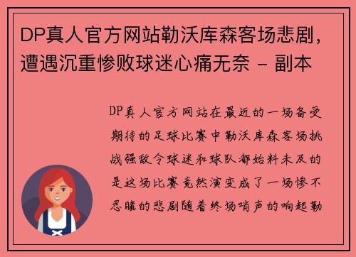 DP真人官方网站勒沃库森客场悲剧，遭遇沉重惨败球迷心痛无奈 - 副本