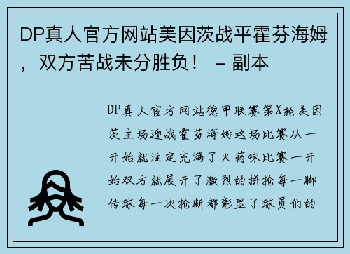 DP真人官方网站美因茨战平霍芬海姆，双方苦战未分胜负！ - 副本