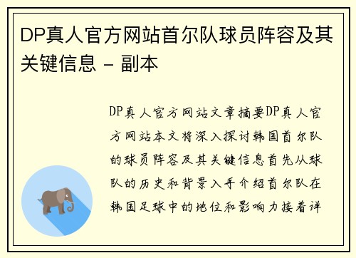 DP真人官方网站首尔队球员阵容及其关键信息 - 副本