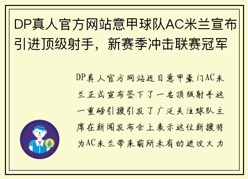 DP真人官方网站意甲球队AC米兰宣布引进顶级射手，新赛季冲击联赛冠军成热门
