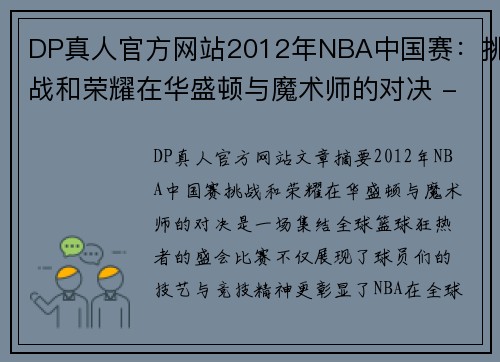 DP真人官方网站2012年NBA中国赛：挑战和荣耀在华盛顿与魔术师的对决 - 副本