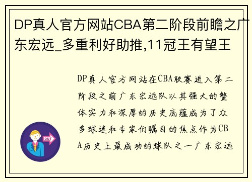 DP真人官方网站CBA第二阶段前瞻之广东宏远_多重利好助推,11冠王有望王者归来 - 副本 - 副本