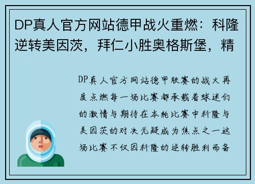 DP真人官方网站德甲战火重燃：科隆逆转美因茨，拜仁小胜奥格斯堡，精彩看点不容错过 - 副本
