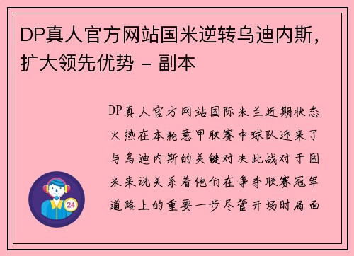 DP真人官方网站国米逆转乌迪内斯，扩大领先优势 - 副本