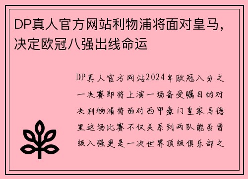 DP真人官方网站利物浦将面对皇马，决定欧冠八强出线命运