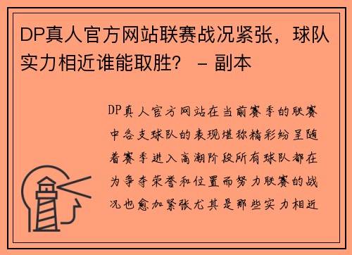 DP真人官方网站联赛战况紧张，球队实力相近谁能取胜？ - 副本