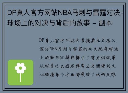 DP真人官方网站NBA马刺与雷霆对决：球场上的对决与背后的故事 - 副本