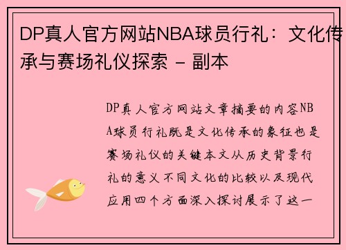 DP真人官方网站NBA球员行礼：文化传承与赛场礼仪探索 - 副本