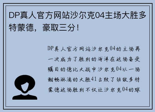 DP真人官方网站沙尔克04主场大胜多特蒙德，豪取三分！