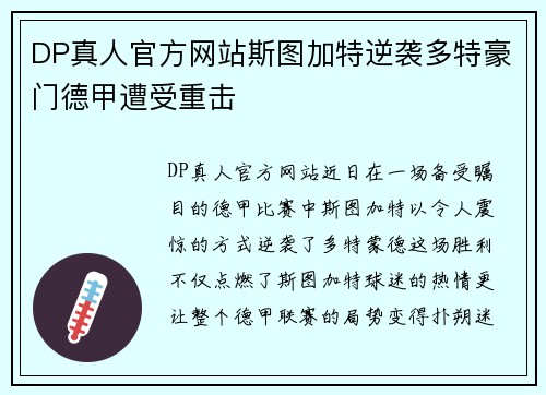 DP真人官方网站斯图加特逆袭多特豪门德甲遭受重击