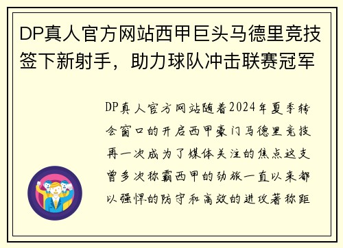 DP真人官方网站西甲巨头马德里竞技签下新射手，助力球队冲击联赛冠军