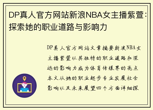 DP真人官方网站新浪NBA女主播紫萱：探索她的职业道路与影响力