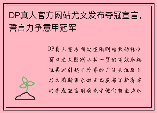 DP真人官方网站尤文发布夺冠宣言，誓言力争意甲冠军