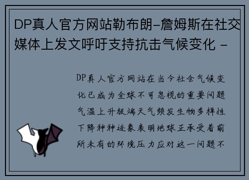 DP真人官方网站勒布朗-詹姆斯在社交媒体上发文呼吁支持抗击气候变化 - 副本