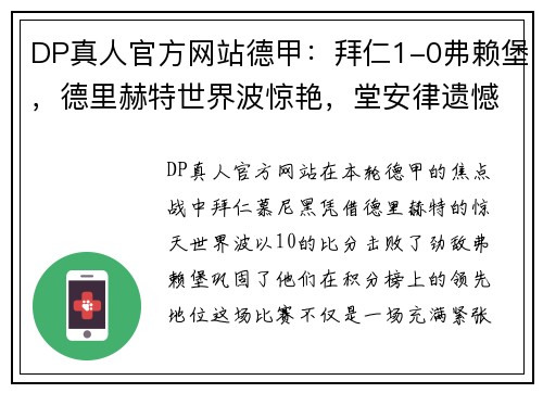 DP真人官方网站德甲：拜仁1-0弗赖堡，德里赫特世界波惊艳，堂安律遗憾中柱 - 副本