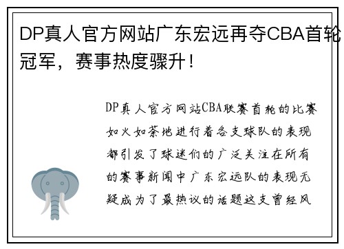 DP真人官方网站广东宏远再夺CBA首轮冠军，赛事热度骤升！