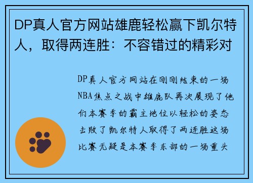 DP真人官方网站雄鹿轻松赢下凯尔特人，取得两连胜：不容错过的精彩对决 - 副本