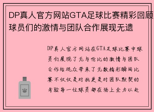 DP真人官方网站GTA足球比赛精彩回顾球员们的激情与团队合作展现无遗