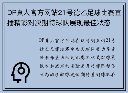 DP真人官方网站21号德乙足球比赛直播精彩对决期待球队展现最佳状态