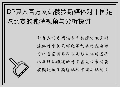 DP真人官方网站俄罗斯媒体对中国足球比赛的独特视角与分析探讨