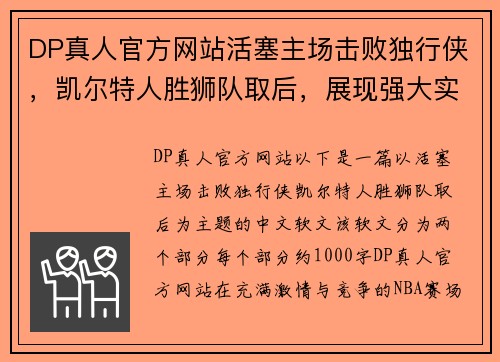 DP真人官方网站活塞主场击败独行侠，凯尔特人胜狮队取后，展现强大实力
