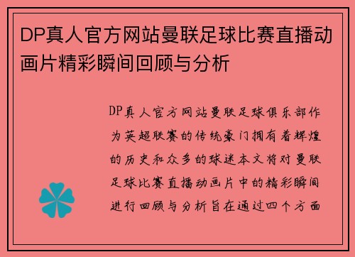 DP真人官方网站曼联足球比赛直播动画片精彩瞬间回顾与分析