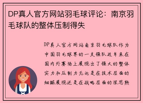 DP真人官方网站羽毛球评论：南京羽毛球队的整体压制得失