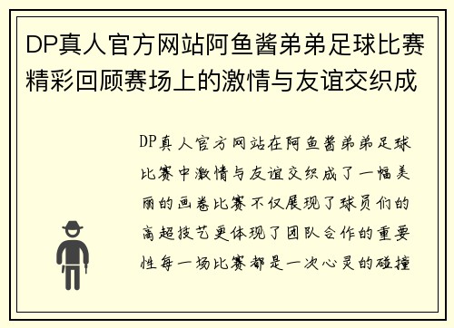 DP真人官方网站阿鱼酱弟弟足球比赛精彩回顾赛场上的激情与友谊交织成美好瞬间