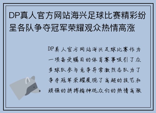 DP真人官方网站海兴足球比赛精彩纷呈各队争夺冠军荣耀观众热情高涨