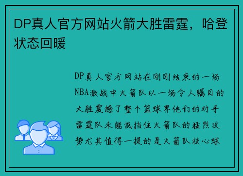 DP真人官方网站火箭大胜雷霆，哈登状态回暖