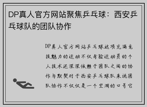 DP真人官方网站聚焦乒乓球：西安乒乓球队的团队协作