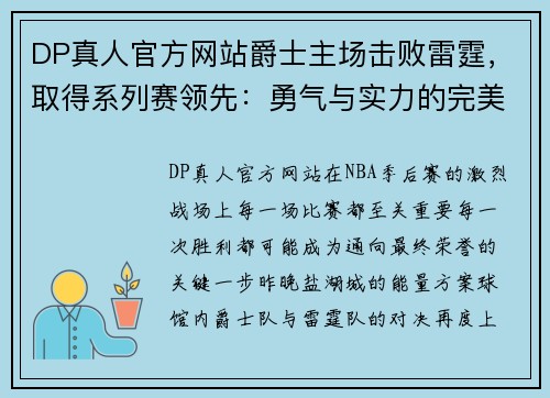 DP真人官方网站爵士主场击败雷霆，取得系列赛领先：勇气与实力的完美结合